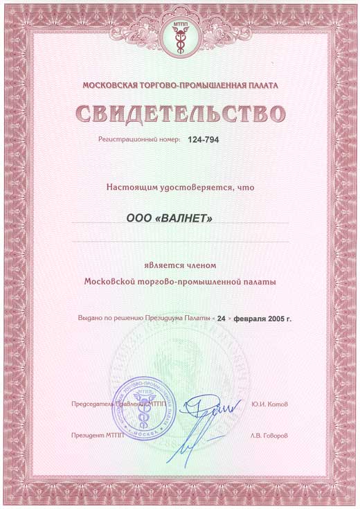 Свидетельство о членстве ООО ВАЛНЕТ в Московской торгово-промышленной палате